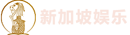 新加坡娱乐